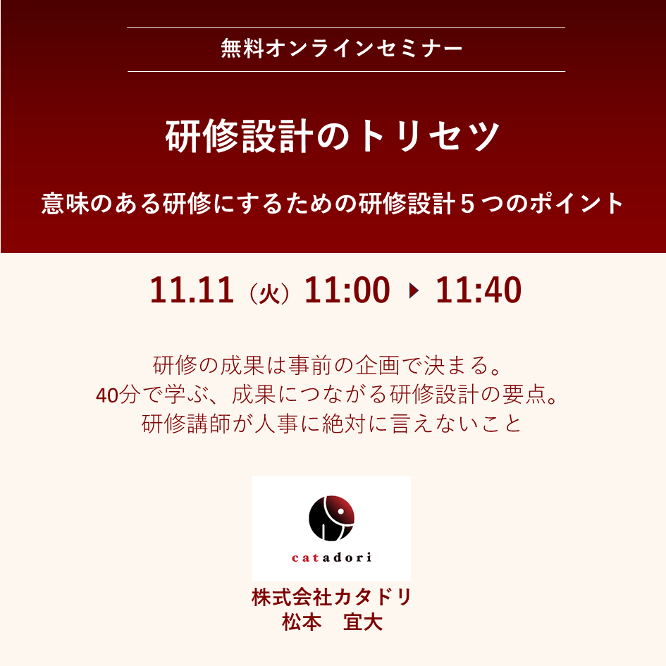 2025/11/11（火）【オンライン】来年度の研修に向けて学びたい「研修設計のトリセツ」　11:00～11:40