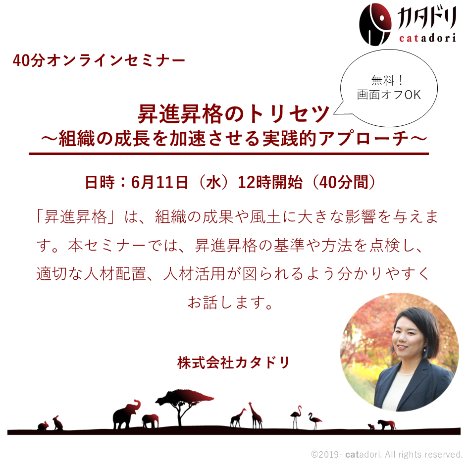 【オンラインセミナー】昇進昇格のトリセツ　2025/6/11（水）12:00～12:40