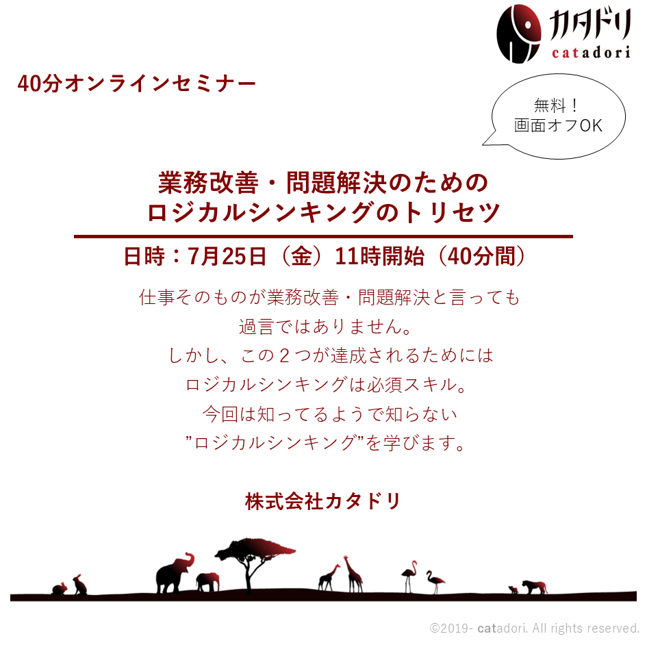 【オンラインセミナー】業務改善・問題解決のためのロジカルシンキングのトリセツ　2025/7/25（金）11:00～11:40