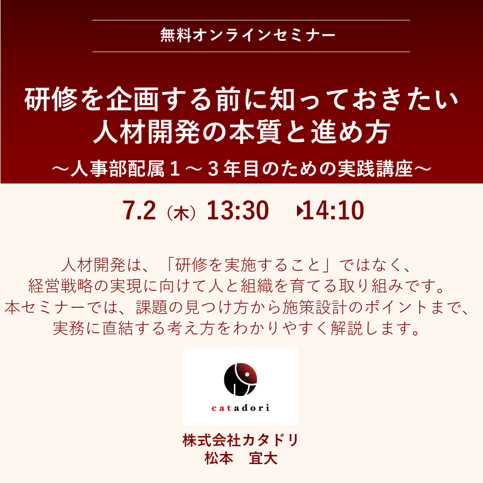 2026/7/2（木）【オンライン】研修を企画する前に知っておきたい 人材開発の本質と進め方  ～人事部配属１～３年目のための実践講座　13:30～14:10