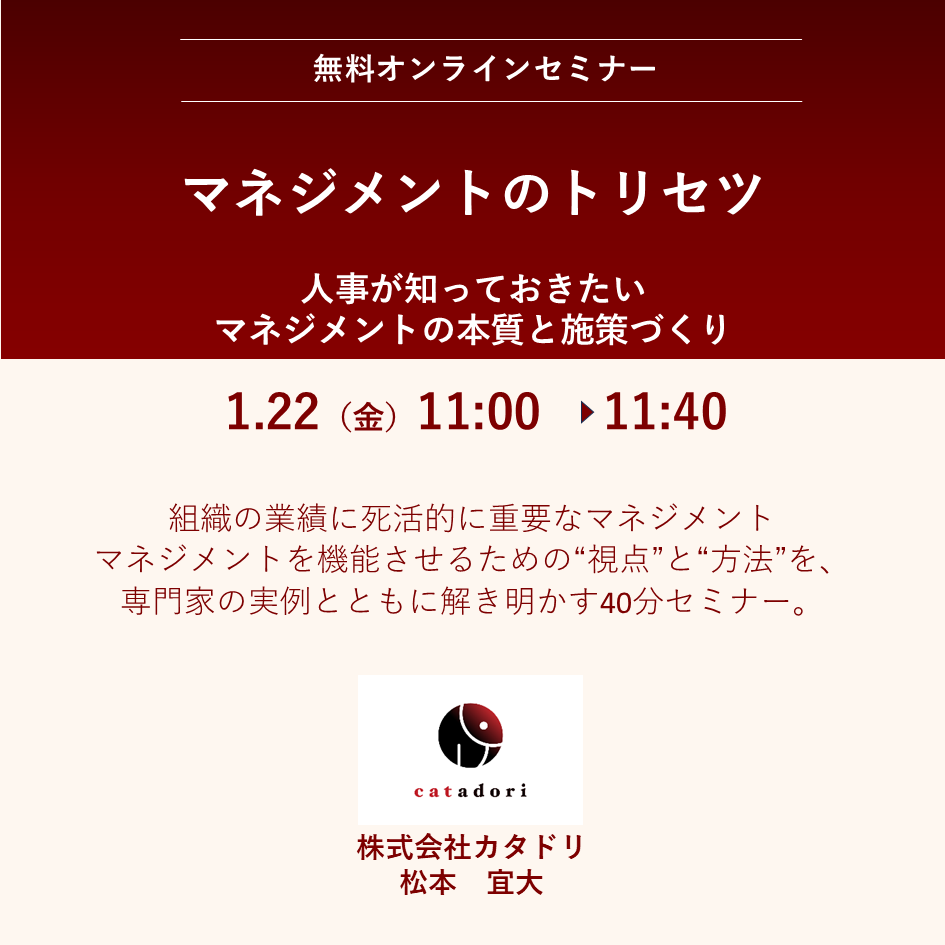 2026/1/22（木）【オンライン】マネジメントのトリセツ ～人事が知っておきたいマネジメントの本質と施策づくり 　～マネージャーが成果創出できる仕組みづくり～　11:00～11:40
