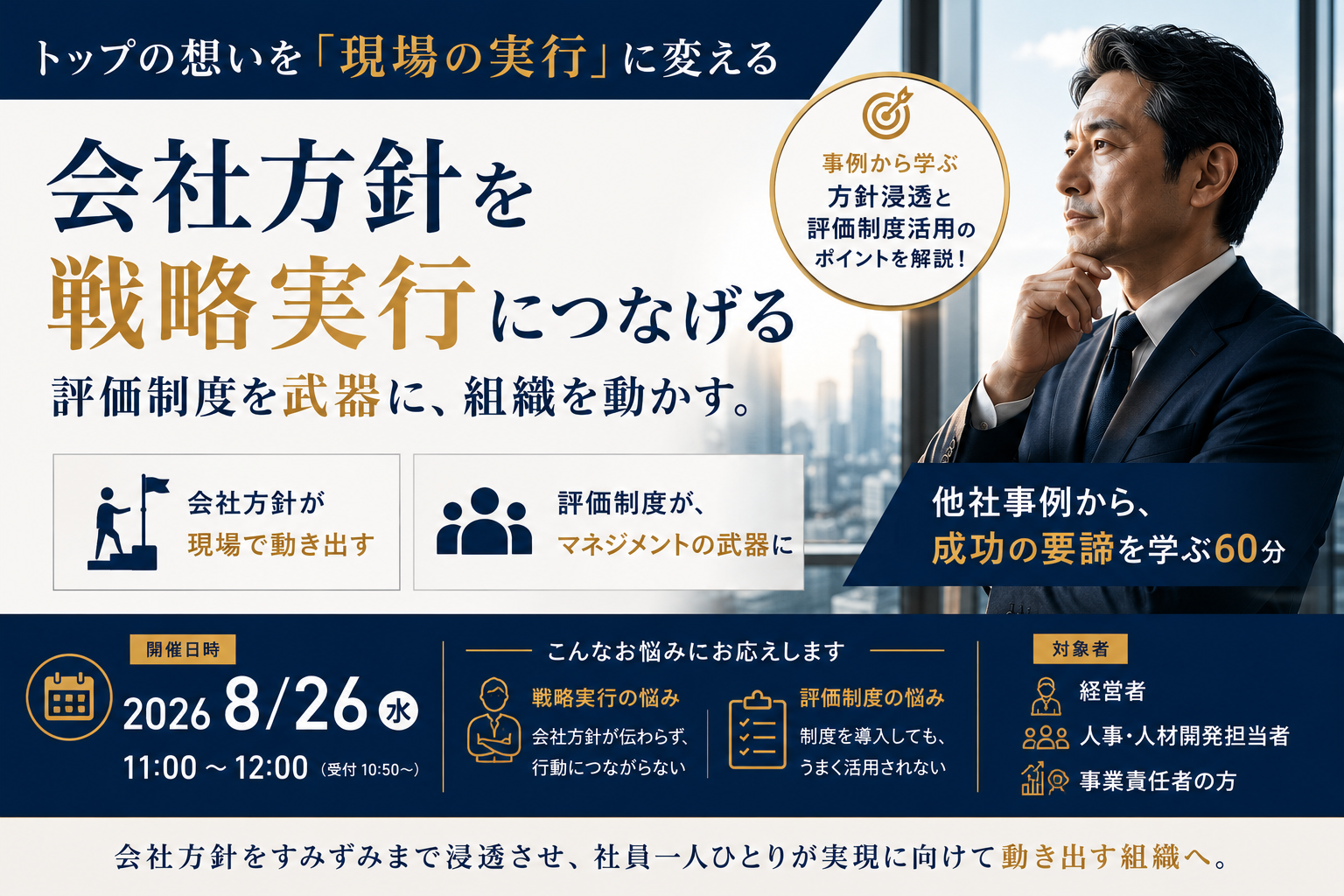 2026/8/26（水）トップの想いを「現場の実行」に変える―会社方針を各自の業務に結びつける、評価制度を戦略実行の道具として活用する―［オンライン 11:00～12:00］