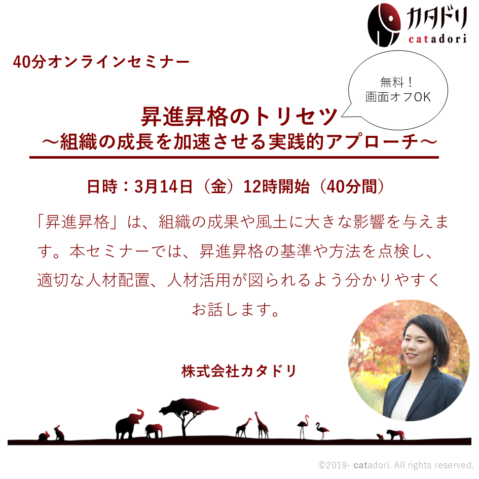 【オンラインセミナー】昇進昇格のトリセツ　2025/3/14（金）12:00～12:40