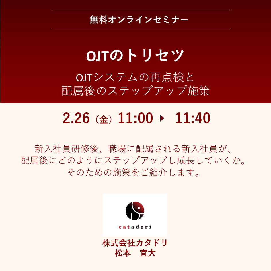 2026/2/26（金）OJTのトリセツ　～OJTシステムの再点検と配属後のステップアップ施策　［オンライン 11:00～11:40］