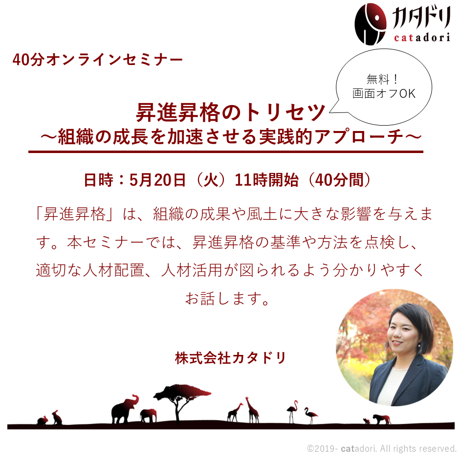 【オンラインセミナー】昇進昇格のトリセツ　2025/5/20（火）11:00～11:40