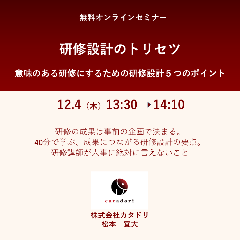 2025/12/4（木）【オンライン】来年度の研修に向けて学びたい「研修設計のトリセツ」　13:30～14:10