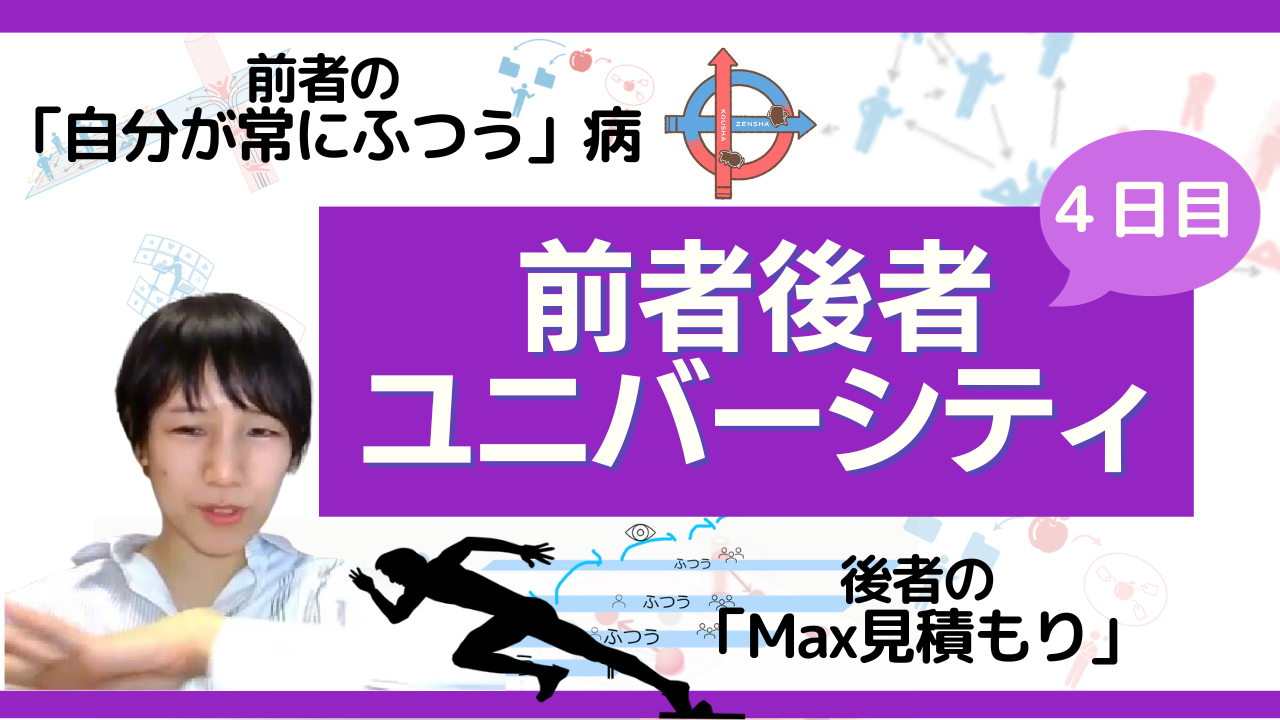 【あるある】前者後者ユニバーシティ４日目