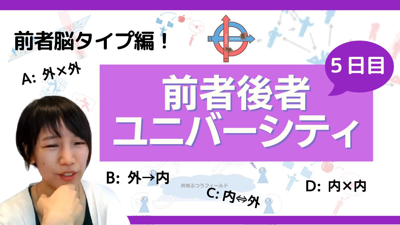 【脳タイプ×前者編】前者後者ユニバーシティ５日目