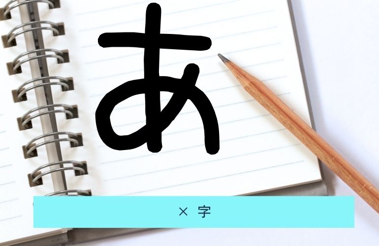 ２次元３次元×「字」