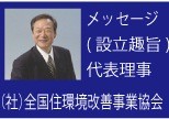 岩倉春長代表理事メッセージ/全国住環境改善事業協会　趣旨