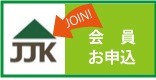 全国住環境改善事業協会 正会員申込