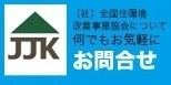 (社）全国住環境改善事業協会総合問合せ窓口