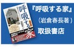 『呼吸する家』 結露もカビもさようなら　改訂版　取扱い書店 　（岩倉春長著 エル書房 発行 1300円／税別）