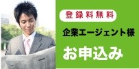 全国住環境改善事業協会 企業エージェント申し込みフォーム
