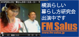 横浜らしい暮らし方研究会としてFMサルース出演動画