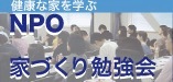 NPO家づくり勉強会