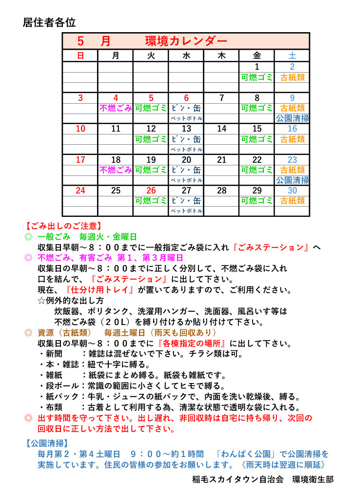 環境カレンダー（5月）