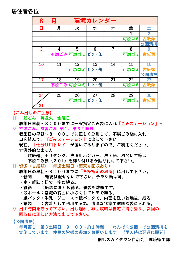 環境カレンダー（8月） - 稲毛スカイタウンマンション