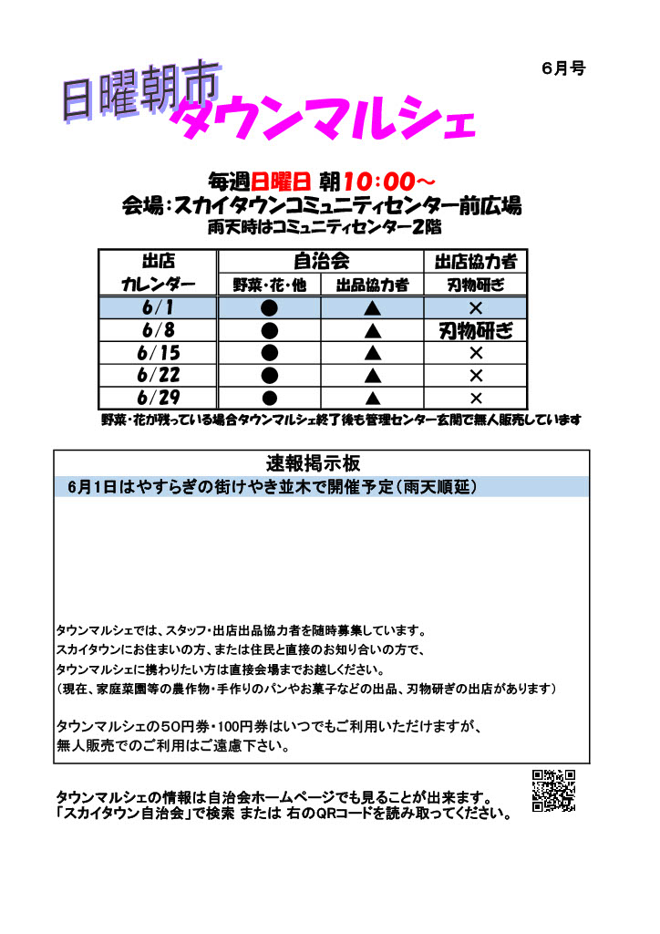 日曜朝市「タウンマルシェ6月号」