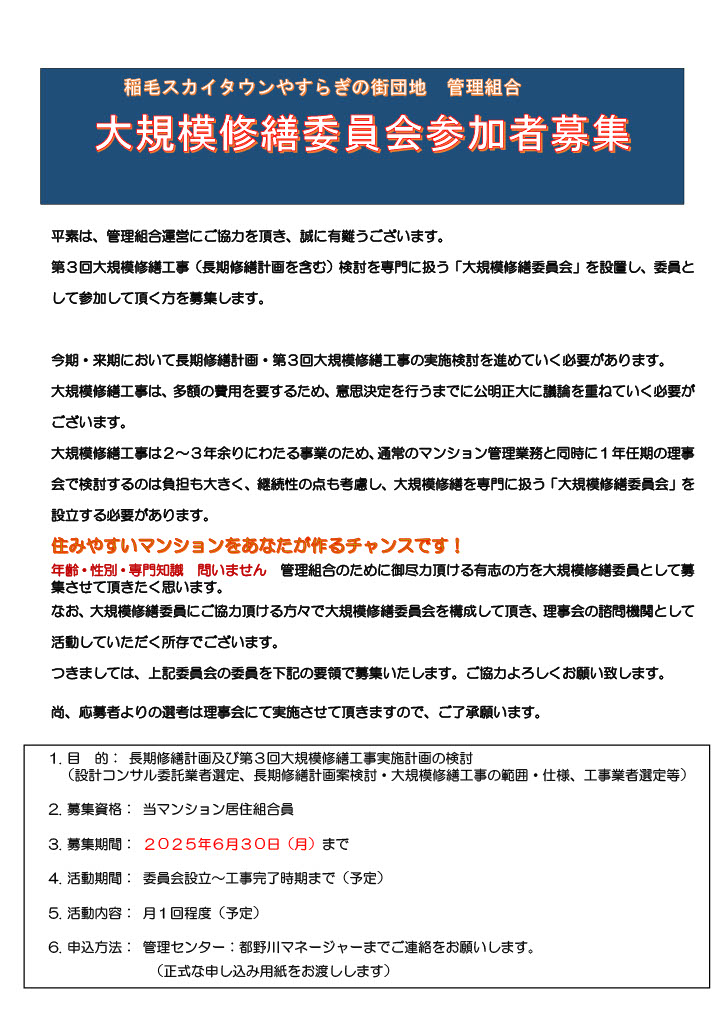 大規模修繕委員会参加者募集