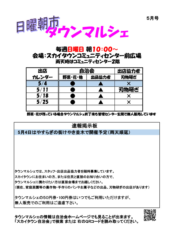 日曜朝市「タウンマルシェ５月号」