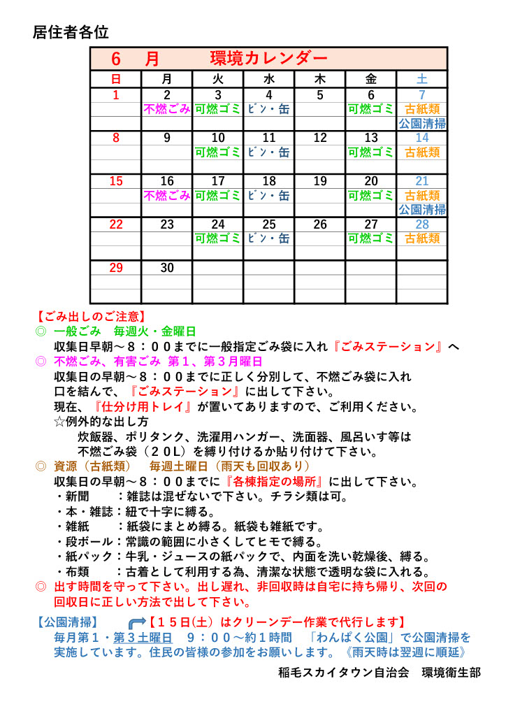環境カレンダー(6月)