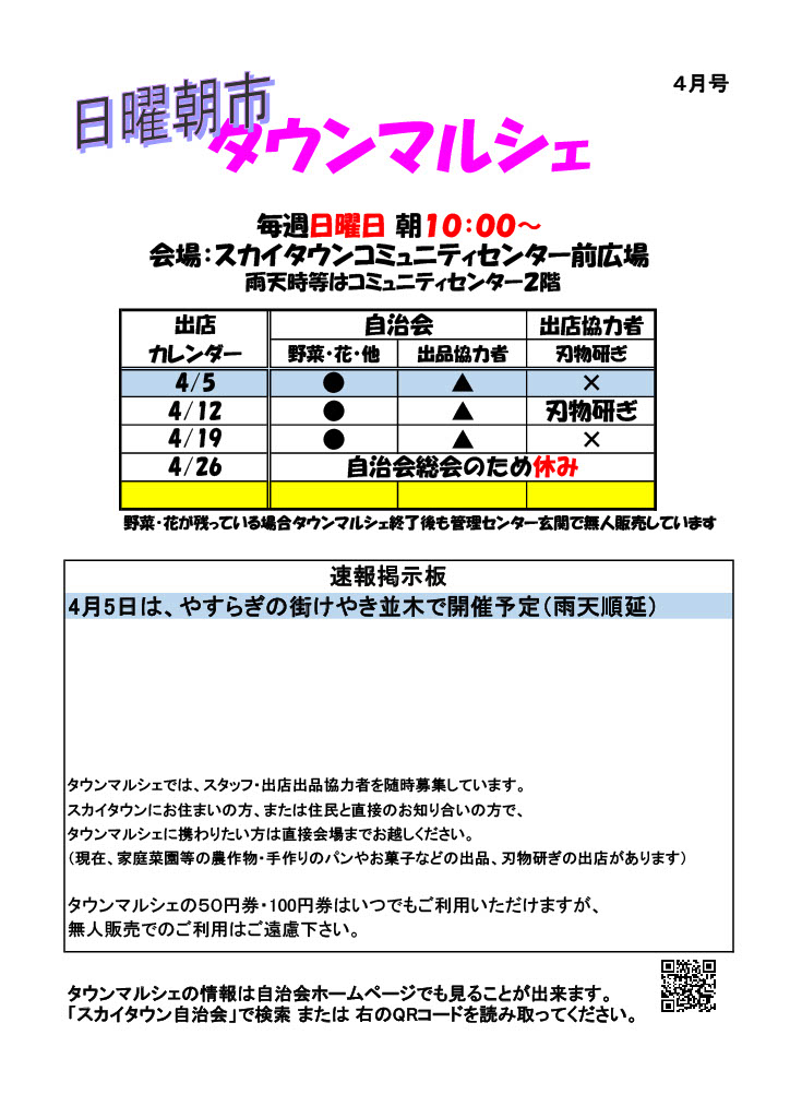 日曜朝市「タウンマルシェ4月号」