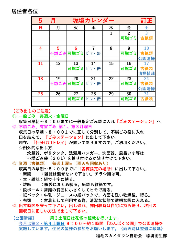環境カレンダー（５月）