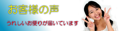 帰化申請をご依頼いただいたお客様からの声