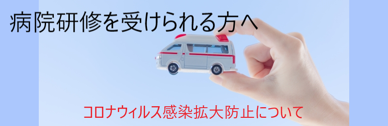病院実習を受けられる方へ