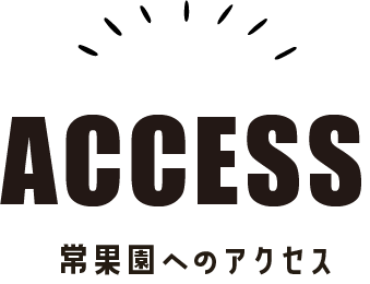 常果園へのアクセス