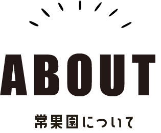 常果園の紹介