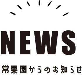常果園からのお知らせ