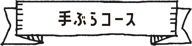 BBQ手ぶらコース