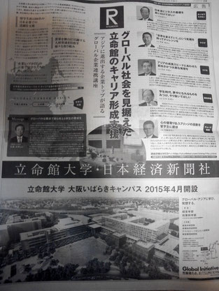 立命館の全面広告=日本経済新聞2014年8月4日大阪本社14版 28面