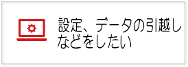 パソコン設定、データ移行