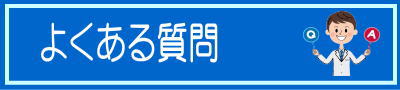 ﾋﾞｼﾞﾈｽﾎﾝ　よくある質問