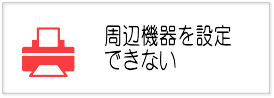 パソコン、プリンタ、周辺機器設定