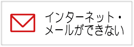 インターネットつながらない
