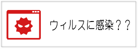 ウィルス対策