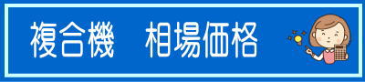 複合機　相場