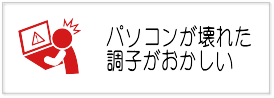パソコン起動しない、壊れた、故障修理