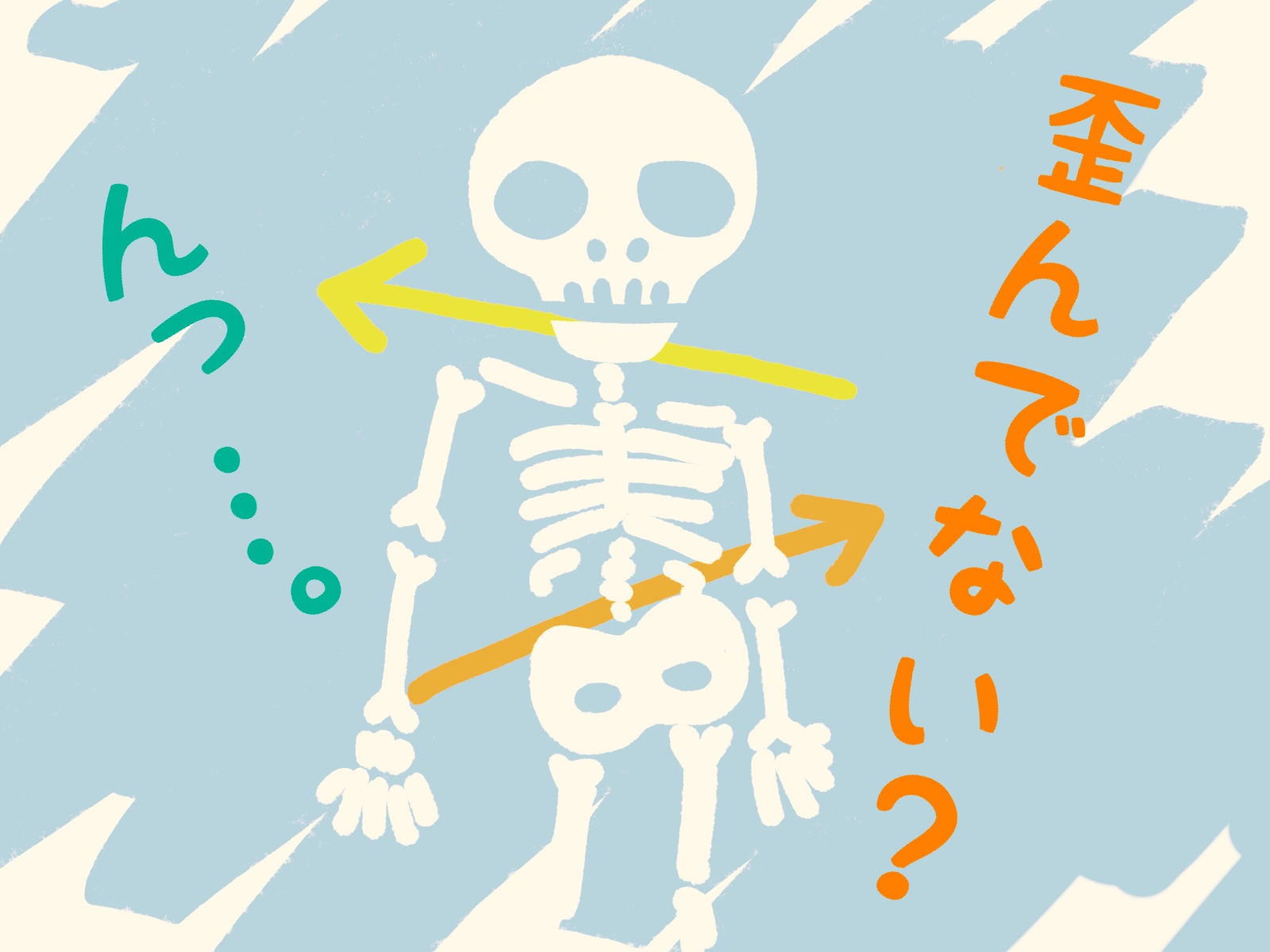 骨盤矯正って必要 ？