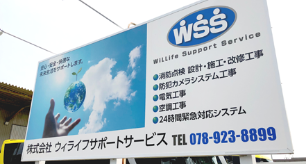 株式会社ウィライフサポートサービス