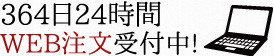 365日24時間　WEB注文受付中！