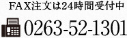 FAX注文は24時間受付中　0263-52-1301