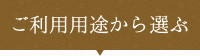 ご利用用途から選ぶ