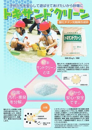 抗菌砂、(砂場用抗菌砂、抗菌剤)トキサンドクリーン
