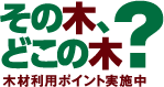 木材利用ポイント事務局