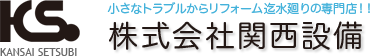 関西設備